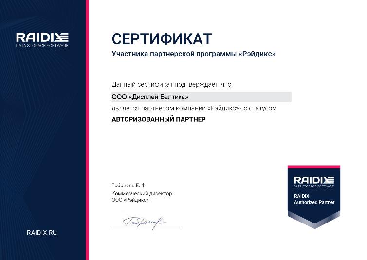 Компания Дисплей Балтика (группа компаний Displaygroup) получила партнерский статус компании Raidix