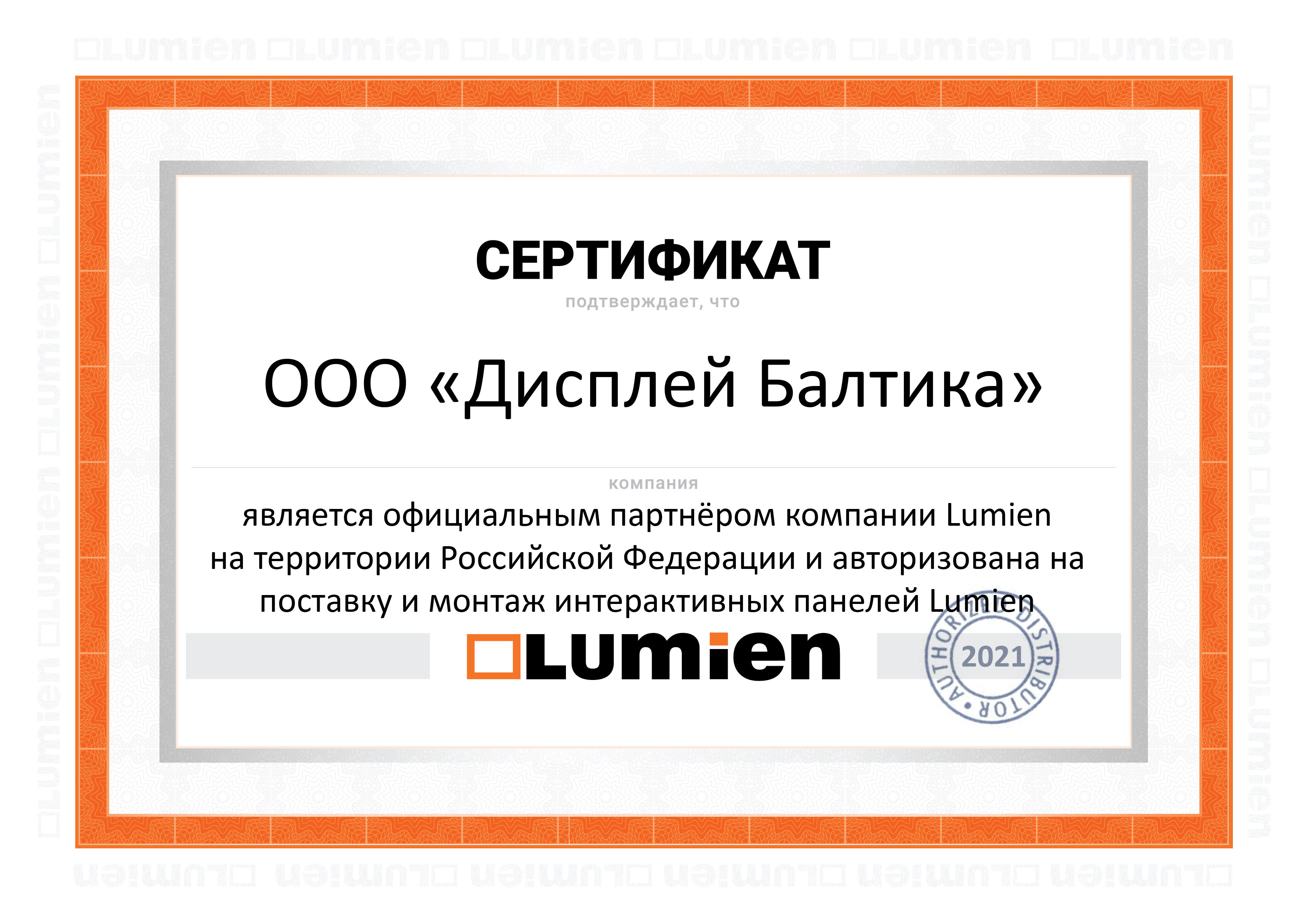 Компания Display Group получила статус официального партнера Lumien.